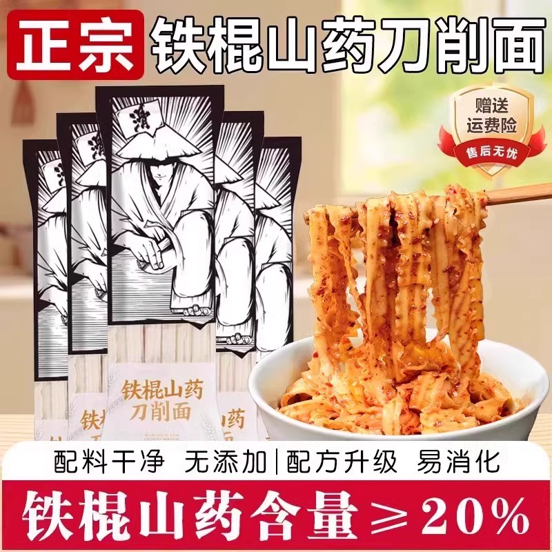 正宗铁棍山药刀削面龙须面挂面