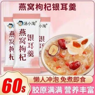 汤小淘燕窝枸杞银耳羹冲泡即食免煮早餐速食粥豆浆粉燕窝红枣营养