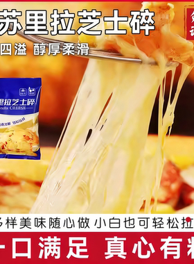 马苏里拉芝士碎拉丝奶酪条片起司披萨家用烘焙专用半成品空气炸锅