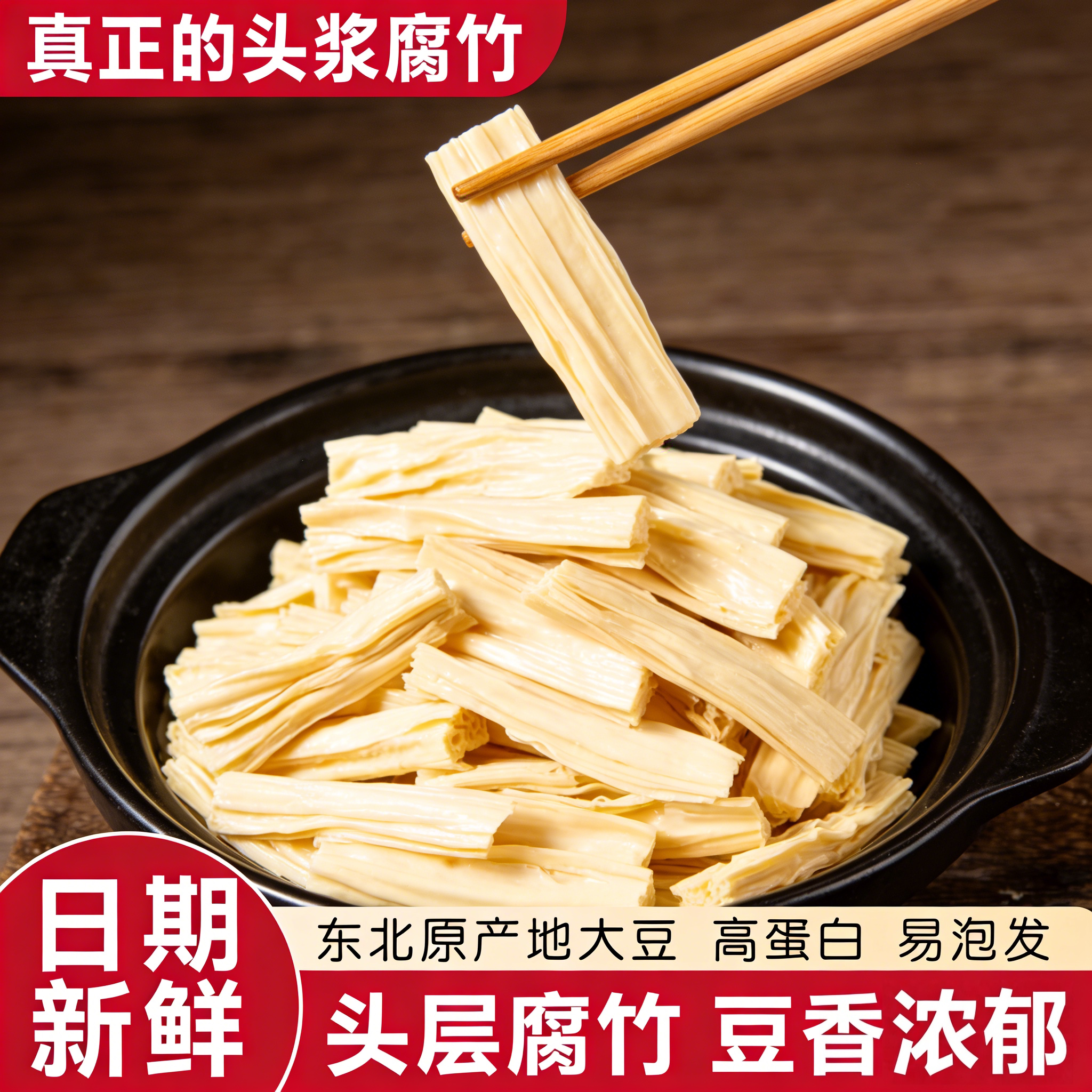 东北大豆腐竹干货手工头层皮腐竹段涮火锅非特级豆腐黄豆油豆皮