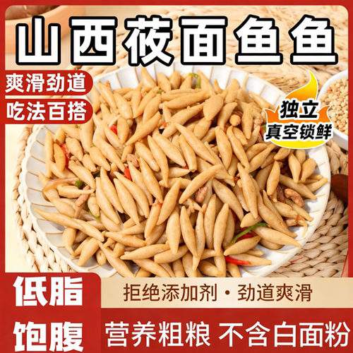山西特产莜面鱼鱼面条正宗粗粮
