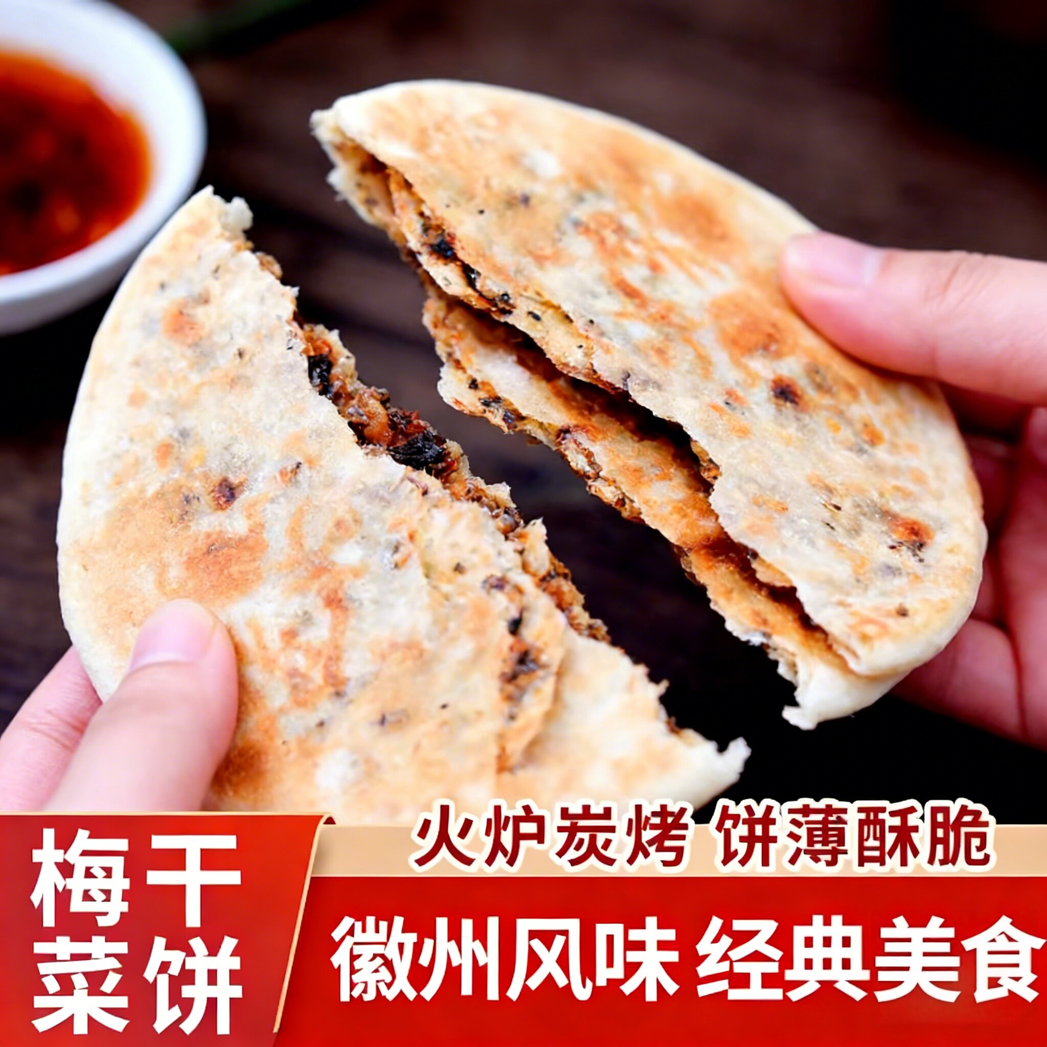 梅干菜饼锅盔梅菜扣肉饼黄山烧饼淄博炒锅饼零食馅饼小吃食品早餐