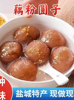 江苏盐城特产藕粉圆子张庄手工偶粉圆黑芝麻馅大汤圆子元宵小吃