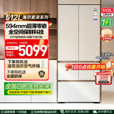 政府补贴海尔麦浪512L法式多门超薄零嵌家用风冷无霜一级冰箱 42