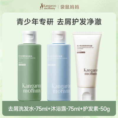 袋鼠妈妈青少年洗发水沐浴露小样