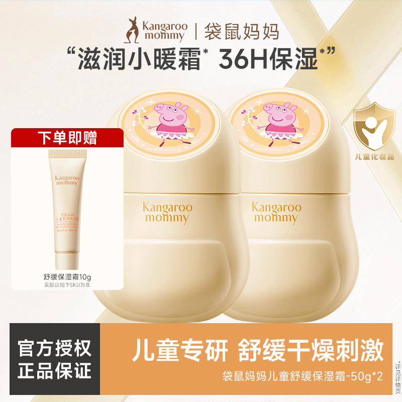 袋鼠妈妈儿童面霜宝宝小暖霜青少年婴幼儿保湿霜补水滋润舒缓秋冬