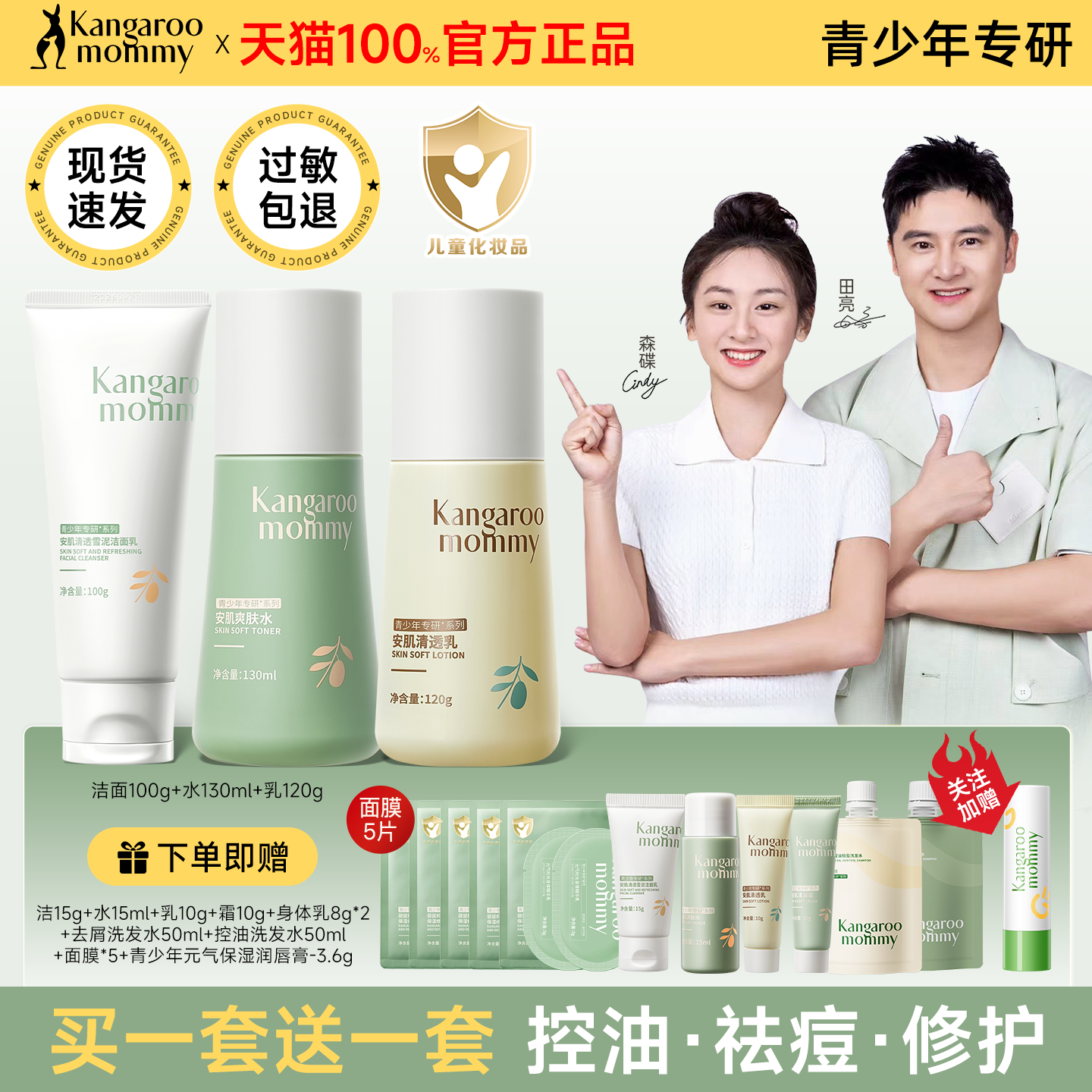 袋鼠妈妈青少年水乳护肤品祛痘