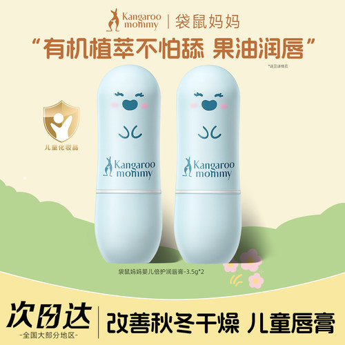 袋鼠妈妈儿童润唇膏修护保湿
