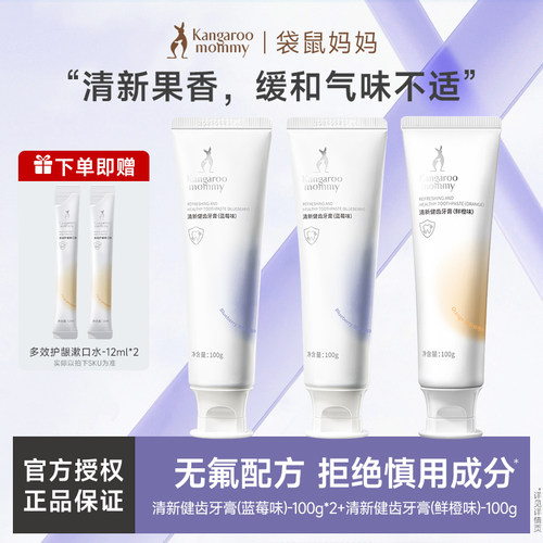 袋鼠妈妈准孕妇牙膏果香缓解孕吐