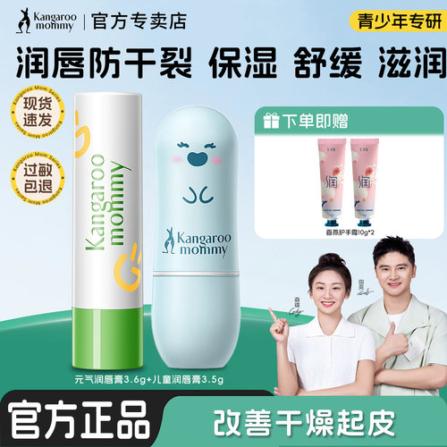 袋鼠妈妈青少年润唇膏官方旗舰店