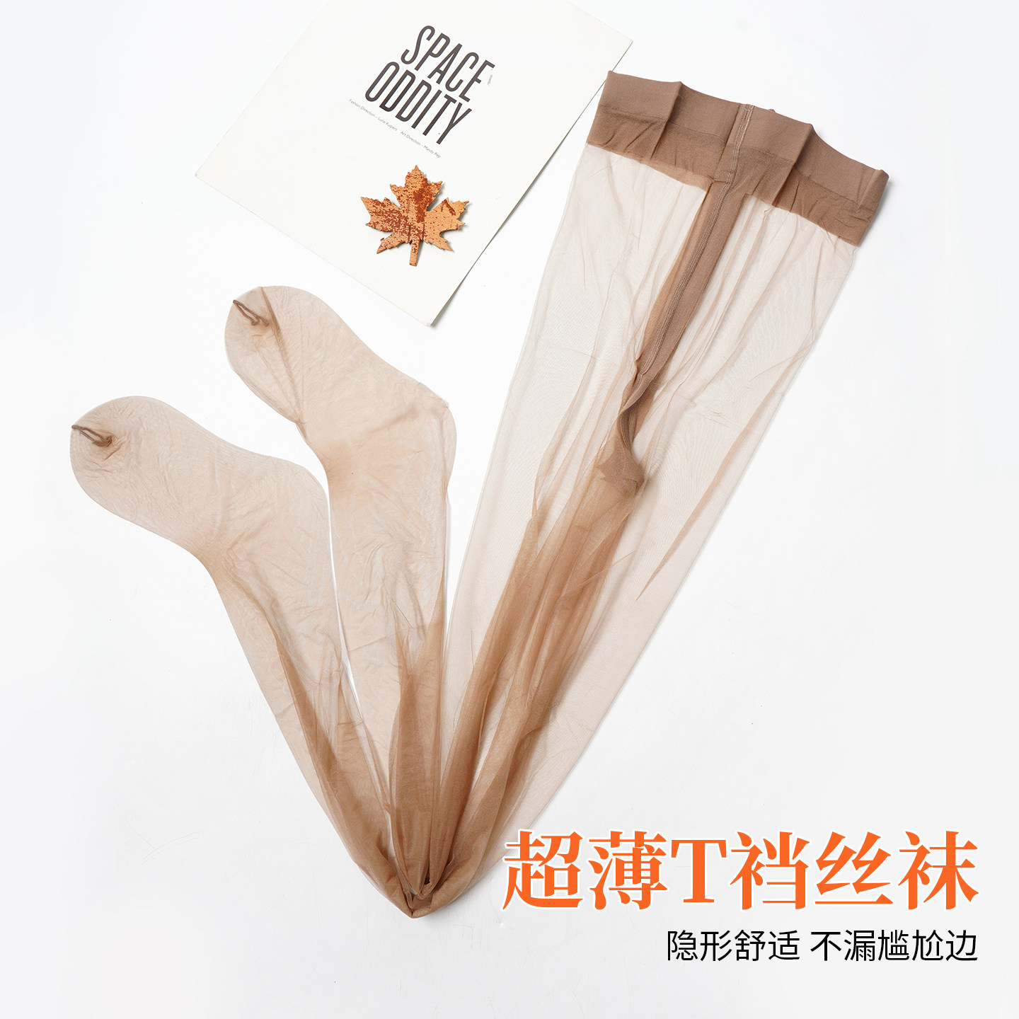 超薄超透T裆丝袜带脚型