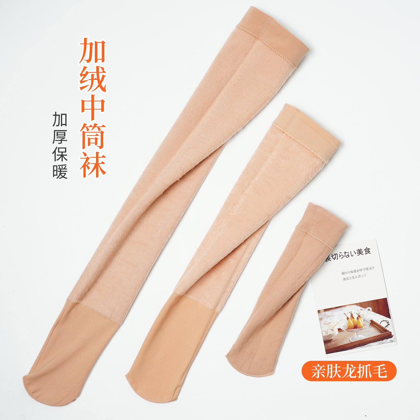 加绒加厚中筒袜女肉色防下滑