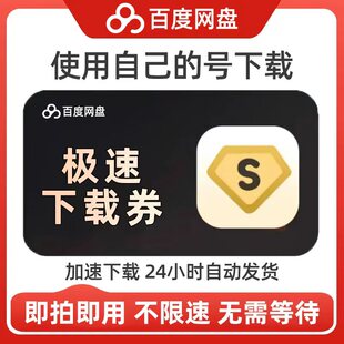【发货秒到】百度网云下载盘超级会员一天svlp百度网1天极速下载