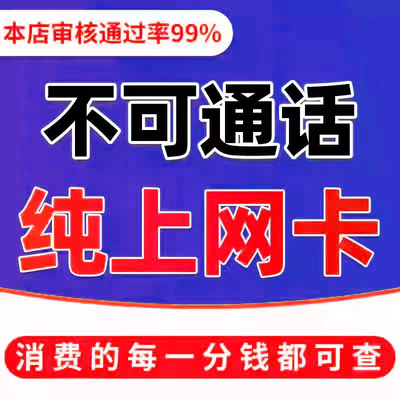 流量卡纯上网无通话流量卡4g5g手机卡纯流量卡无号无线限大流量卡