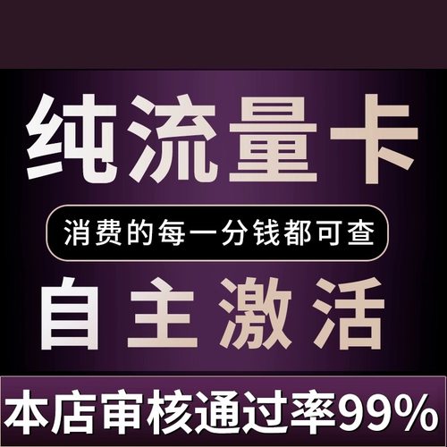 纯上网卡手机卡电话卡全国通用无线限量不限速不可通话5g流量卡