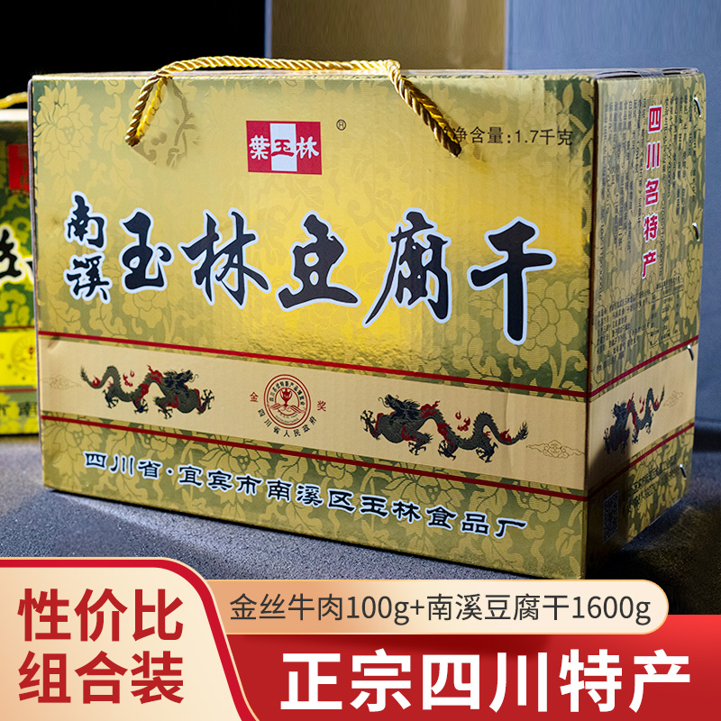 四川宜宾特产叶玉林南溪豆腐干金丝牛肉混装礼盒1700g/箱包邮