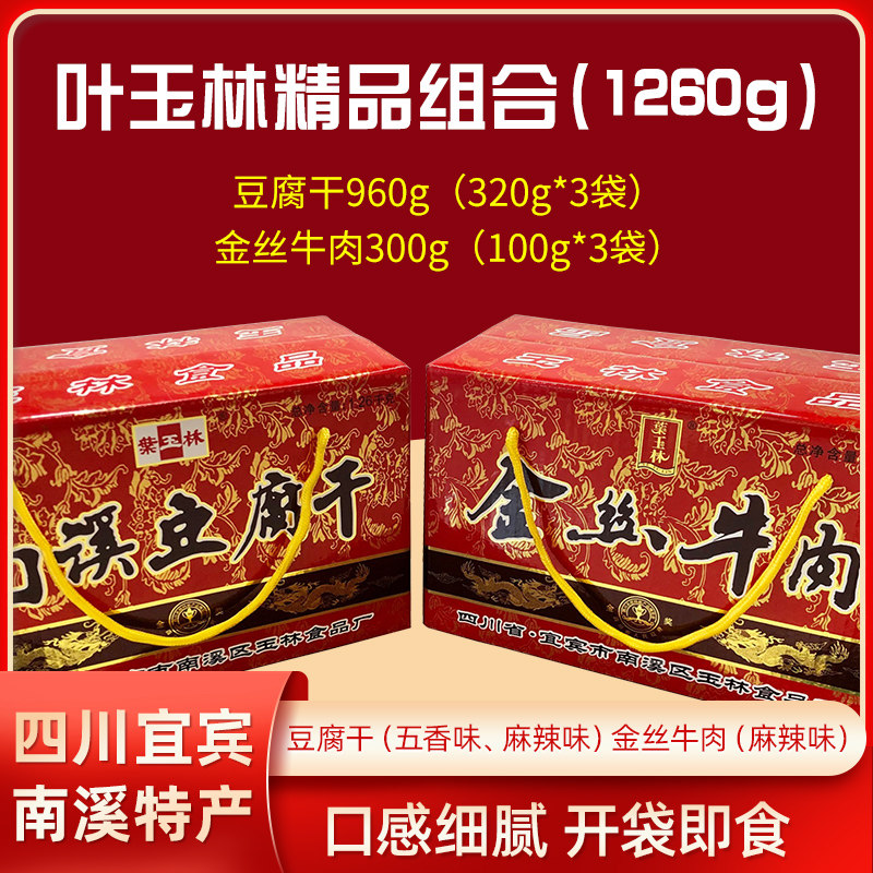 【非遗传承】正宗南溪玉林手工豆腐干牛肉干麻辣五香休闲小吃礼盒
