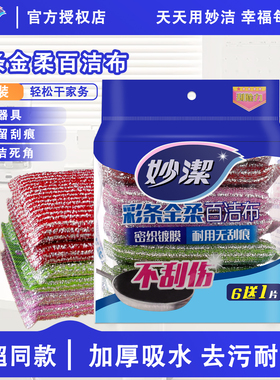 妙洁金柔百洁布彩条耐用厨房家用洗碗刷锅刷碗易去油污吸水百洁布