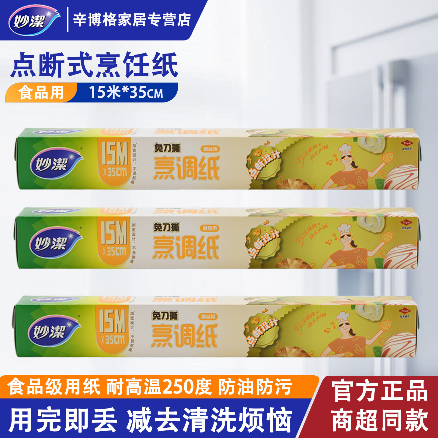 妙洁点断式烹调纸加大号烘焙用纸点心用纸烤面包专用纸蒸烤耐高温