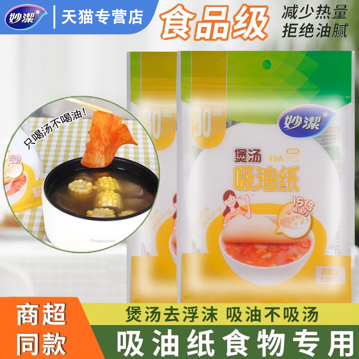 妙洁吸油纸食物专用煲汤厨房一次性去油吸油膜滤油纸烘焙食品汤用,餐饮具,食物吸油纸/膜,淘宝优惠券,粉丝福利购,淘宝优惠卷