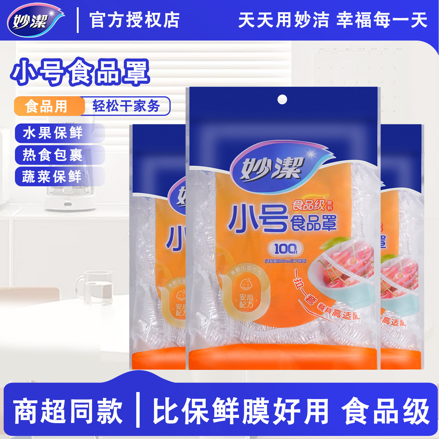 妙洁一次性保鲜膜套罩食品级家用冰箱专用带松紧口浴帽式的PE碗盖,餐饮具,保鲜膜套,淘宝优惠券,粉丝福利购,淘宝优惠卷