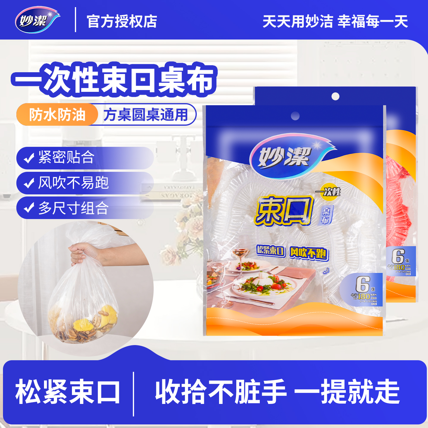 妙洁一次性桌布防水防油防烫