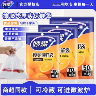 妙洁保鲜袋PE食品级家用抽取式一次性加厚家用大中小号塑料保鲜袋