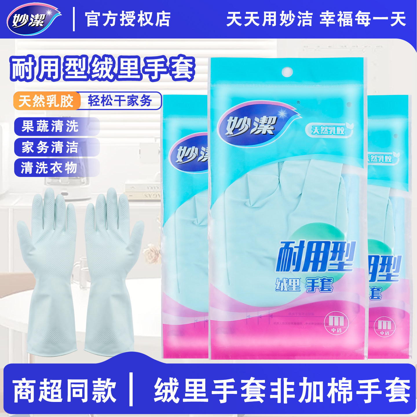 妙洁家务手套洗碗厨房家用图片