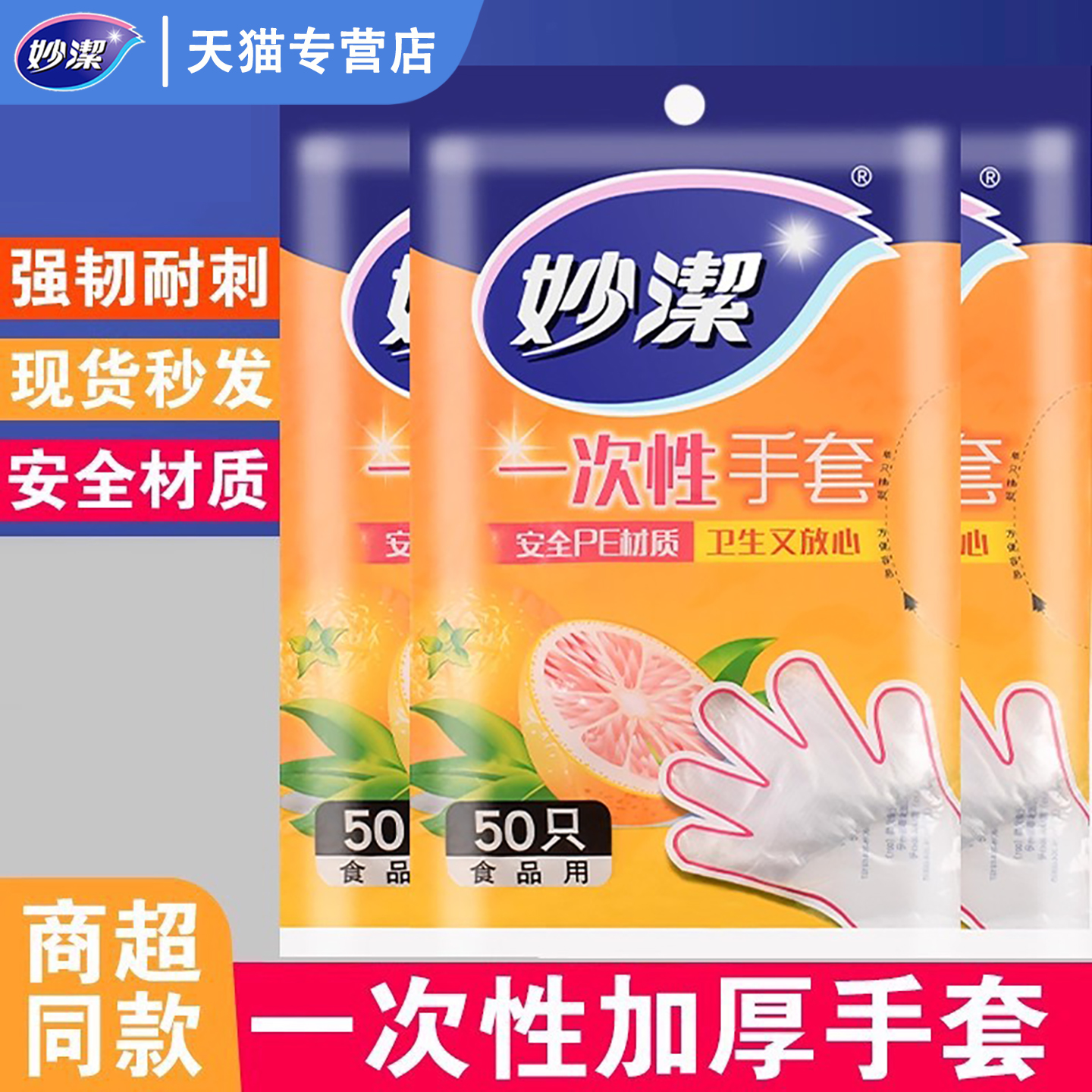 妙洁一次性手套塑料食品级