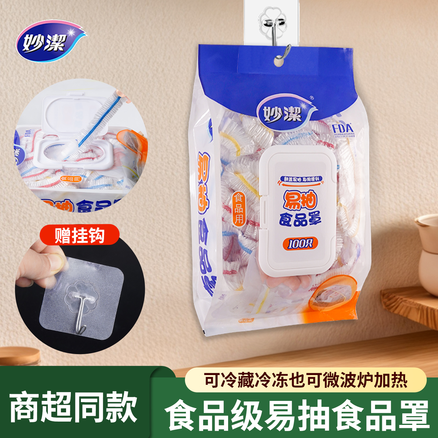 妙洁保鲜膜套罩家用厨房冰箱专用