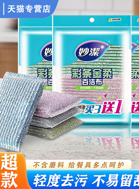 妙洁金柔百洁布洗碗布彩条海绵擦家用不沾油厨房加厚钢丝刷碗神器