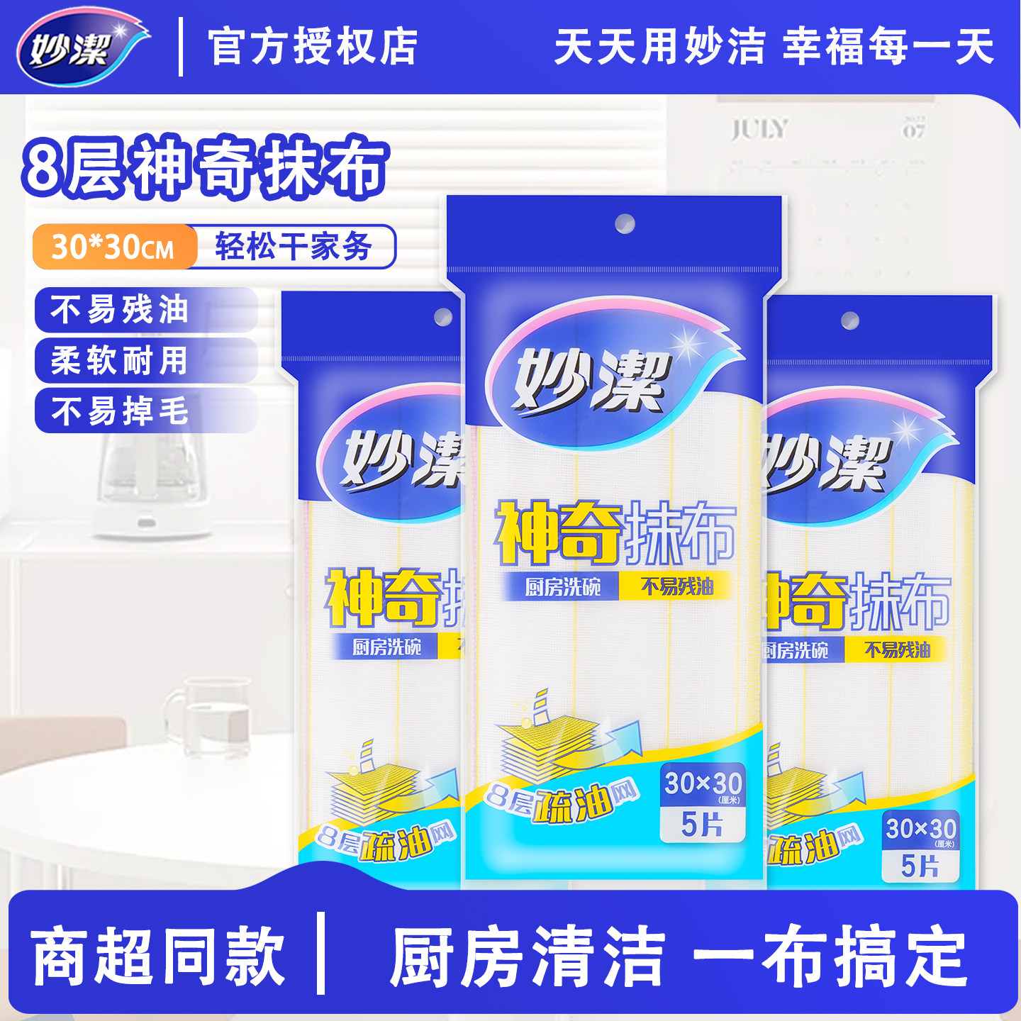 妙洁神奇抹布厨房专用去油污