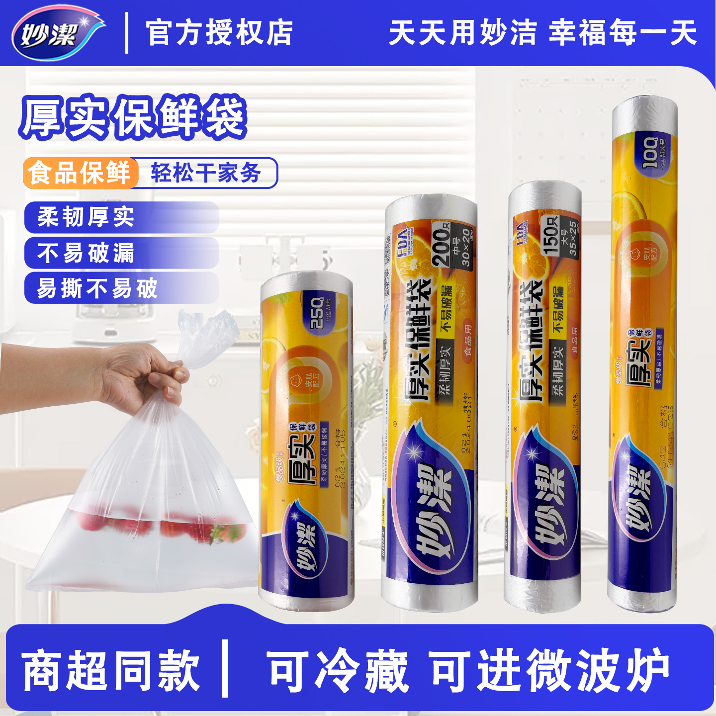 妙洁厚实保鲜袋食品级家用厨房冰箱专用大卷断点式保鲜耐高温加厚
