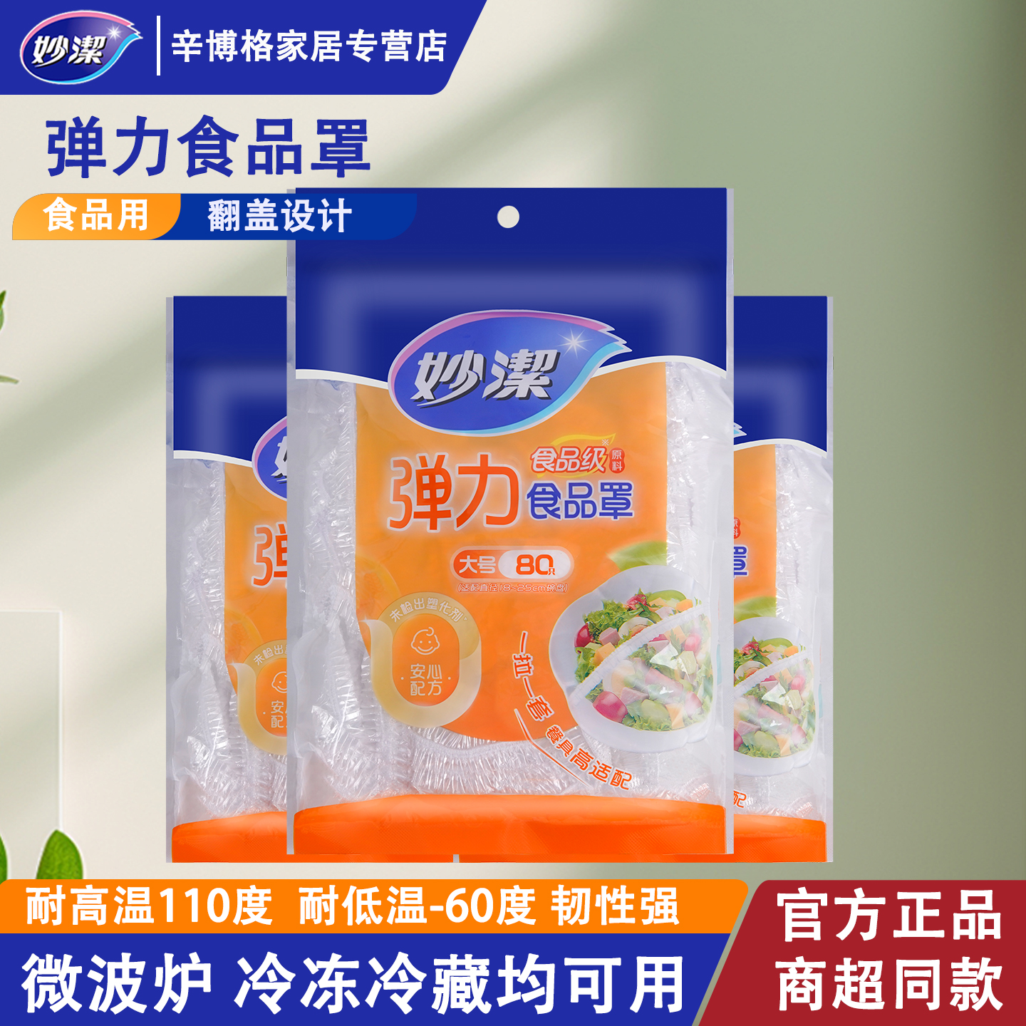 妙洁一次性保鲜膜套罩食品