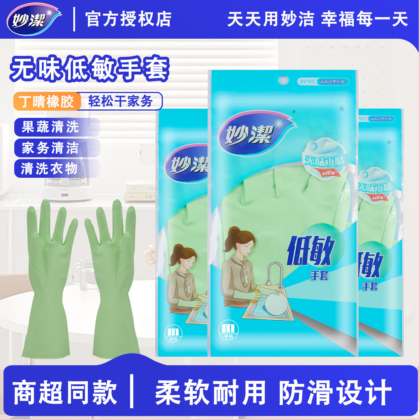 妙洁低敏手套丁晴乳胶家务手套无味洗碗手套橡胶手套清洁手套耐用