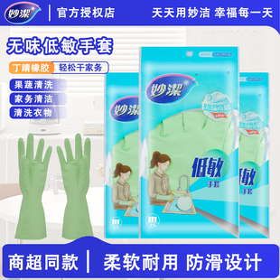 妙洁低敏手套丁晴乳胶家务手套无味洗碗手套橡胶手套清洁手套耐用