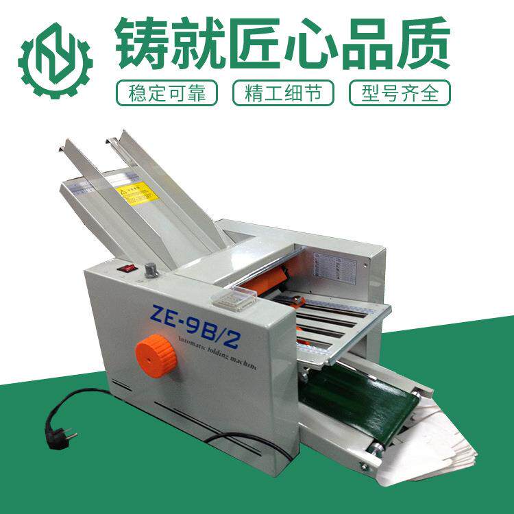 ZE-9B/2折纸机自动分张说明书折页机可调速电动小型办公折痕机