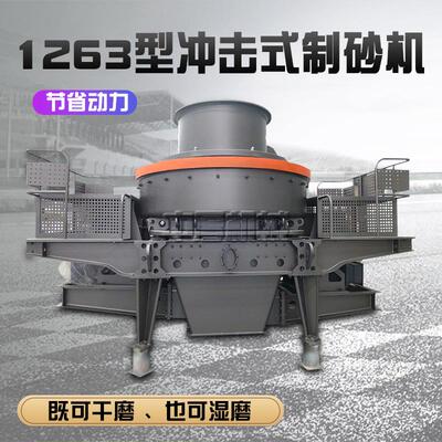 1263冲击式制砂机河卵石花岗岩制砂设备砂石整形机制砂机厂家