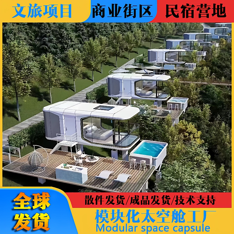 装配式模块化建筑房屋营地景区度假民宿铝屋可移动太空舱制造厂商