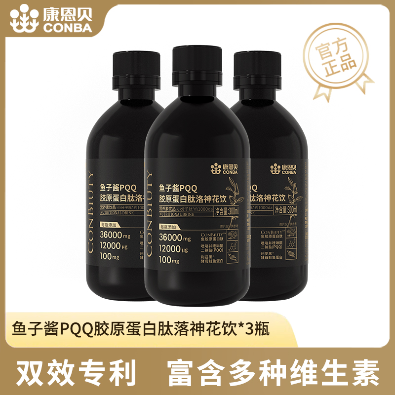 康恩贝鱼子酱PQQ胶原蛋白洛神花饮小分子肽口服液正品官方旗舰店
