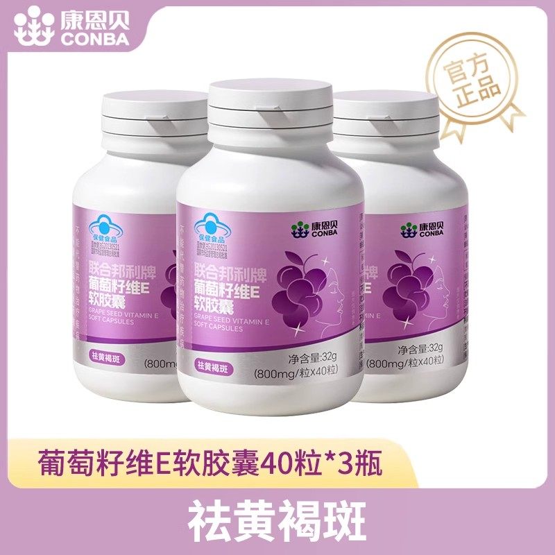 康恩贝葡萄籽维E软胶囊祛黄褐斑提取物花青素女性官方旗舰店正品,保健食品/膳食营养补充食品,葡萄籽提取物,淘宝优惠券,粉丝福利购,淘宝优惠卷
