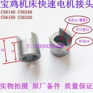 CS6150溜板箱快速电机接头6107 宝鸡车床配件CS6140 快速电机联轴