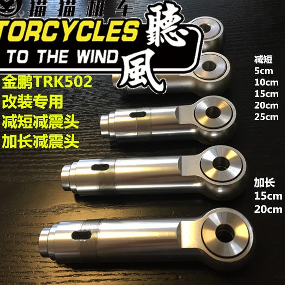 黄龙600/300黄巡/幼狮500追350改装降低减震头/改短减震/降低车身