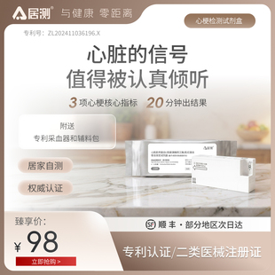 居测【心梗】血栓/心梗/心血管/血管堵塞检测试剂盒