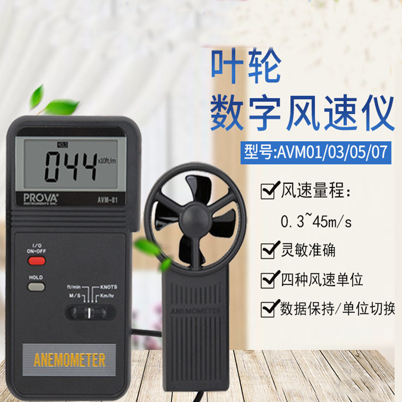 台湾泰仕AVM-01 叶轮风速计AVM03风温风量仪AVM05数字风速仪AVM07