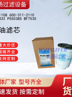 供应FF-1108 600-311-2110 FF5432 P550385 BF7535柴油滤芯
