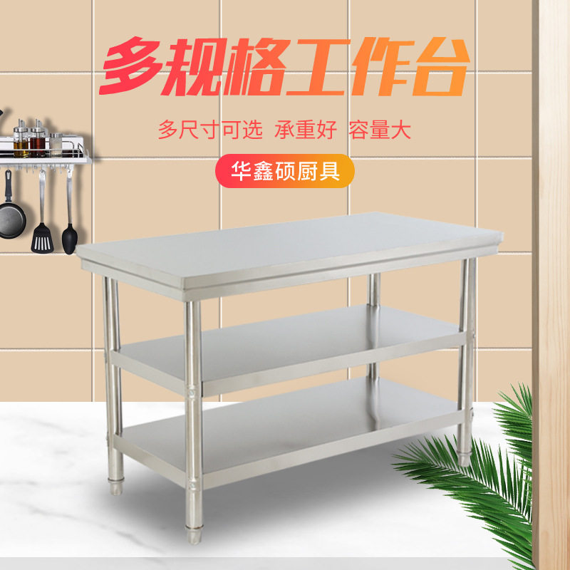 多规格工作台双层工作台三层工作台商用厨房操作台案台不锈钢