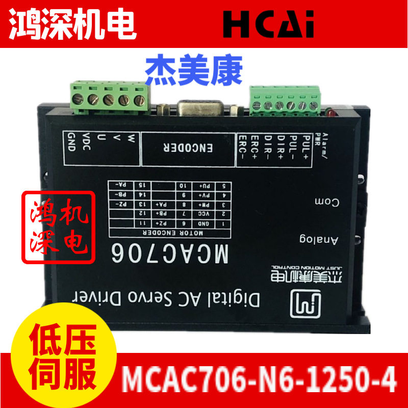 MCAC706-N6-1250-4杰美康100W/200W/400W低压交流伺服马达驱动器