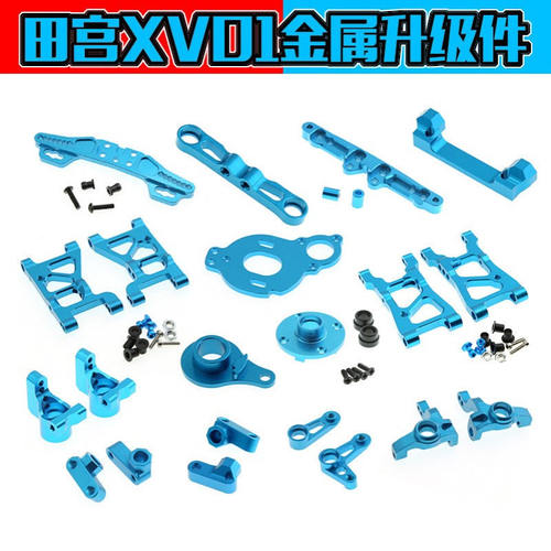 现货田宫XV01金属升级配件套装 蓝色