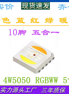 LED红绿蓝+双色温五合一5050RGB白色暖白0.4W5050rgbww贴片灯珠